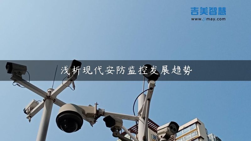 监控维保：如何根据场景选择合适的设备型号与价格**