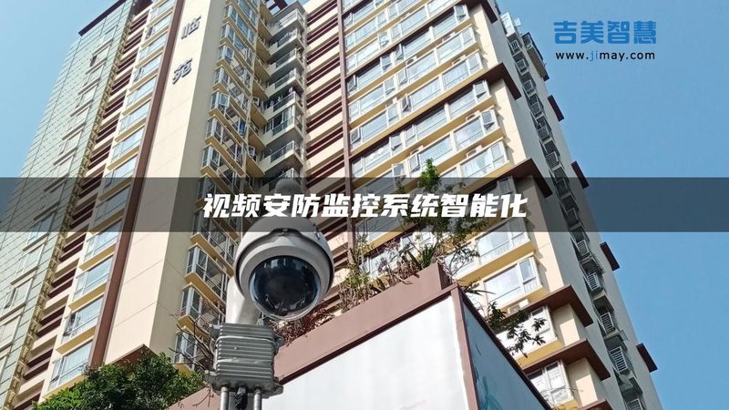 监控摄像头镜头焦距选错，画面里全是废料