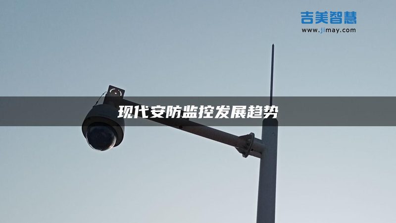 工程用智能安防品牌，如何选择？揭秘十大品牌报价背后的考量**