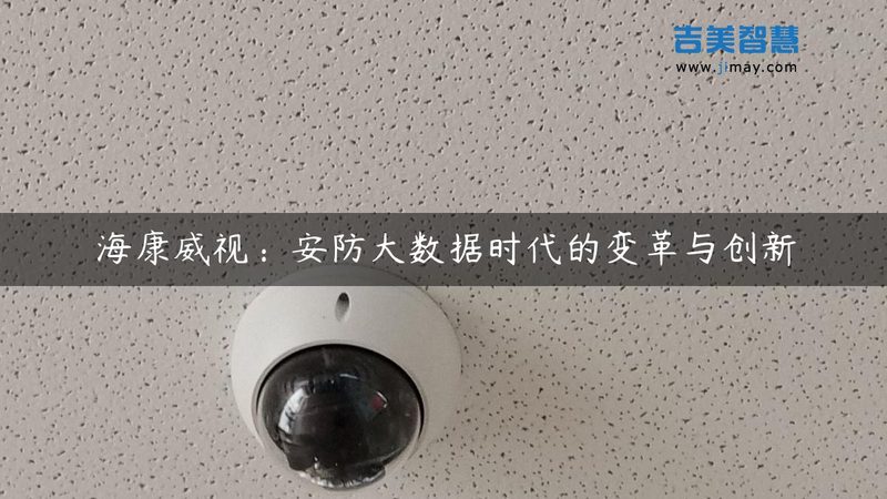 上海商场高清监控系统，如何构建高效安全防护网？**