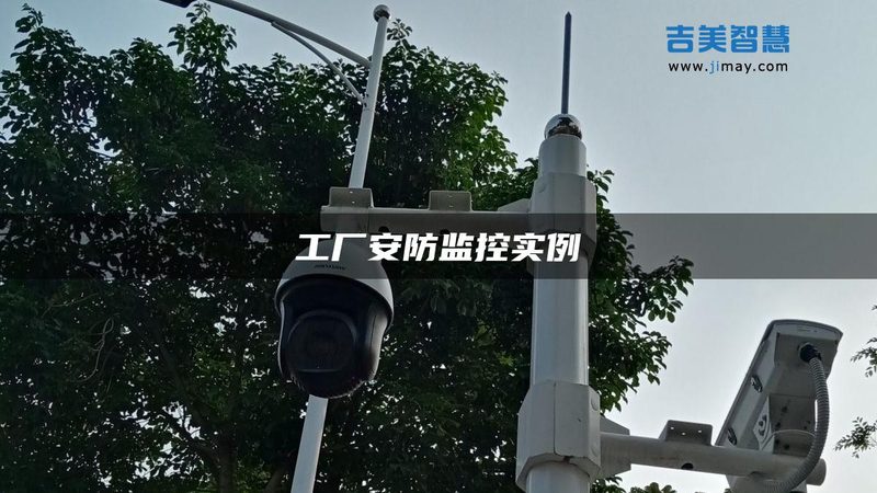 智能安防联动智能家居，安装步骤全解析