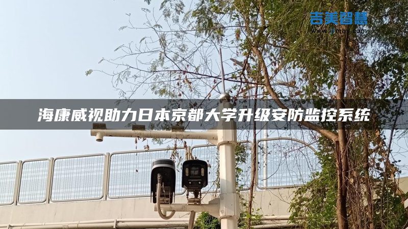 广州智能安防系统工程商：构建安全稳定视界的守护者**