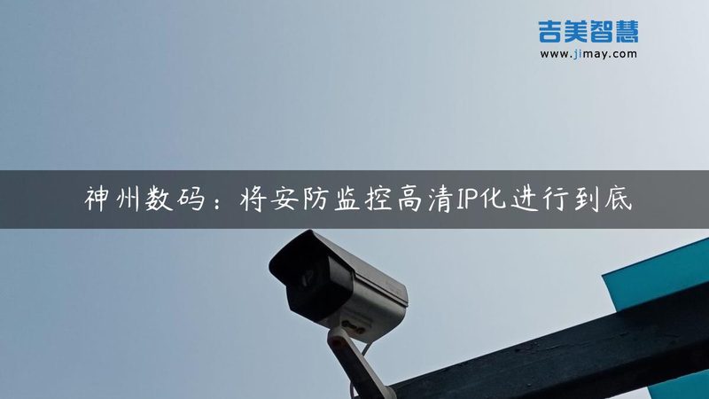 高清监控设备：如何选择合适的厂家？**